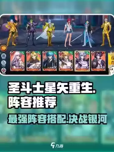 圣斗士星矢重生阵容搭配，圣斗士星矢重生阵容搭配推荐插图