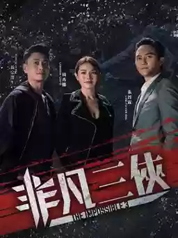 非凡三侠演员阵容搭配，非凡三侠角色介绍插图1