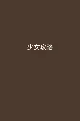 h美少女攻略战记下载地址，攻略美少女小说插图1