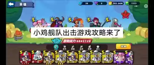 小鸡舰队阵容搭配，小鸡舰队阵容搭配攻略插图