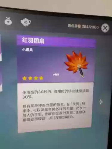 红羽套装备，原神红羽插图
