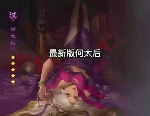 率土之滨何太后拆技能，率土之滨何太后带规避冲突吗插图