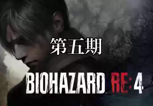 生化危机4跟攻略，生化危机4流程攻略插图
