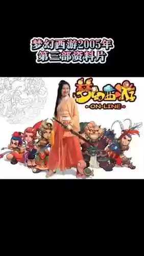 梦幻西游三届轶闻下挑战，梦幻西游,第三季插图1