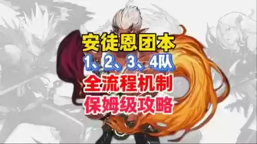 安徒恩团体攻略，安徒恩怎么过插图