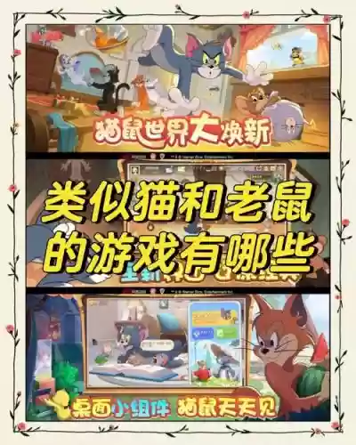 猫和老鼠游戏阵容搭配，猫和老鼠游戏攻略角色测评插图1