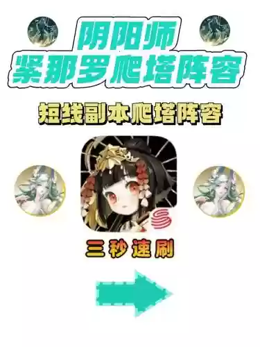 阴阳师紧那罗阵容搭配，阴阳师紧那罗阵容推荐