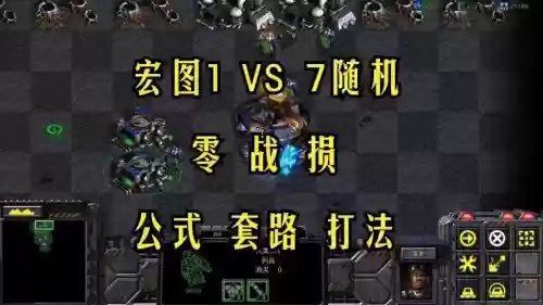 星际1宏图攻略，星际争霸1宏图在哪个文件夹插图