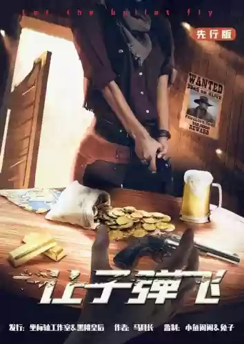 让子弹飞的游戏攻略，游戏让子弹飞手机游戏插图