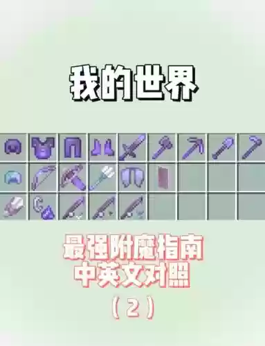 我的世界装备附魔，我的世界装备附魔最佳搭配插图
