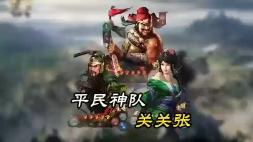 关羽张飞最佳搭配阵容，关羽张飞最佳搭配阵容是什么插图1