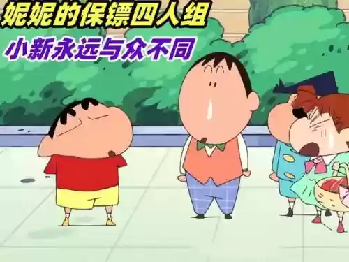 蜡笔小新保镖阵容搭配，蜡笔小新 保镖插图