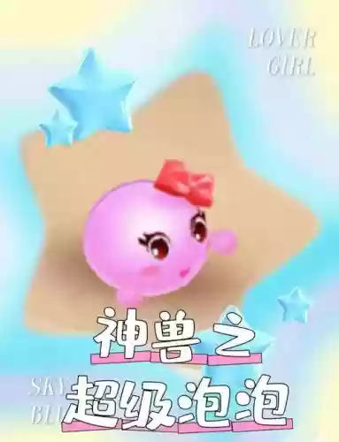 梦幻西游手游熊猫和超级泡泡，梦幻西游手游熊猫和超级泡泡哪个厉害插图1
