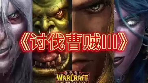 魔兽讨打曹贼3攻略，讨打曹贼3英雄推荐插图1