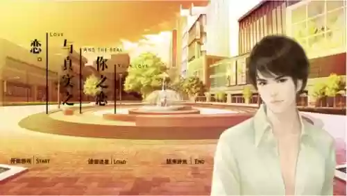你之恋游戏攻略，你之恋与真实之恋结局插图