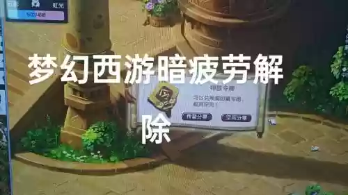 梦幻西游怎么不会被疲劳，梦幻西游怎么不会被疲劳控制插图
