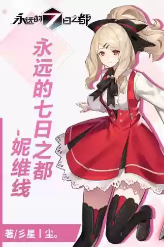 永远的7日之都尼维攻略，永远的七日之都妮维专属影装插图1