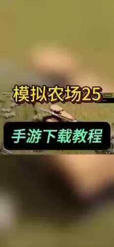 手机模拟农场2015攻略，手机模拟农场20mod插图