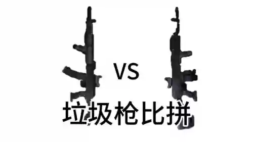 垃圾武器有什么区别吗，垃圾枪法插图1