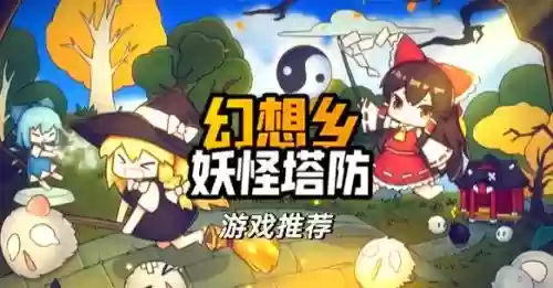 幻想乡妖怪塔防阵容搭配，幻想乡妖怪塔防阵容搭配推荐插图