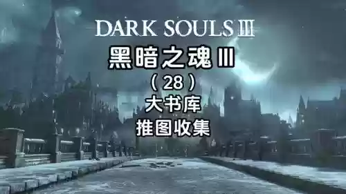 黑暗之魂3攻略大书库，黑暗之魂三大书库收集攻略插图1