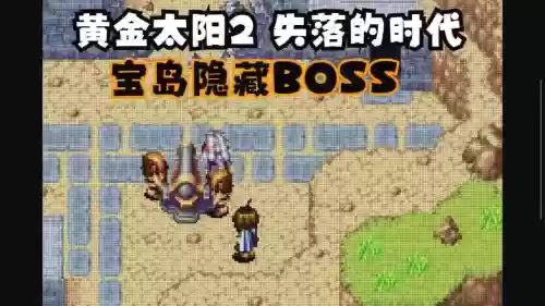 好黄金太阳2攻略，黄金太阳2好玩吗