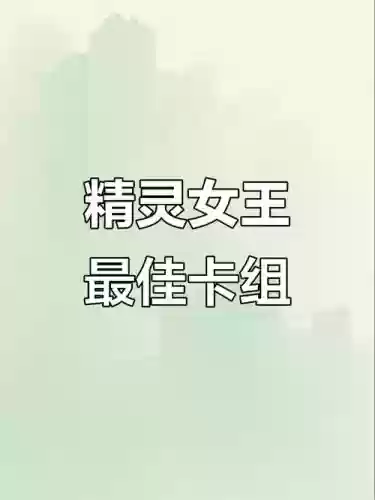 精灵女皇阵容搭配，精灵女王实力如何插图