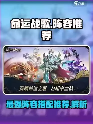 命运战歌2022阵容搭配，命运战歌最新阵容插图1
