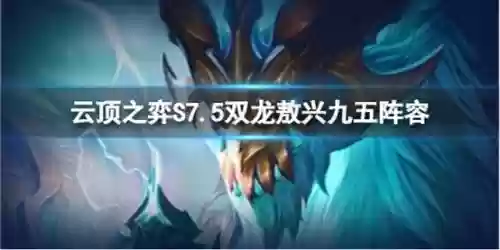 云顶之弈双龙阵容搭配，云顶之奕双龙