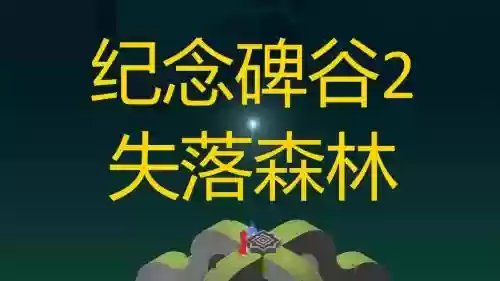 失落森林攻略视频攻略，失落的森林游戏插图1