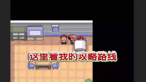 绿宝石版攻略，绿宝石攻略图文详细插图
