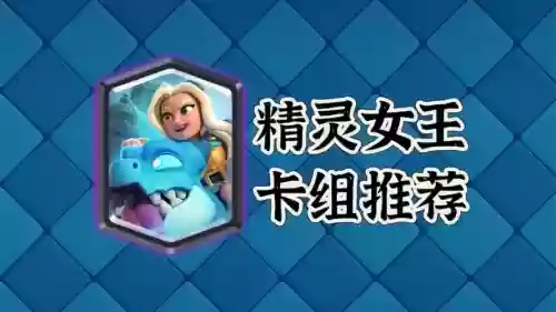 精灵女皇阵容搭配，精灵女王实力如何插图1