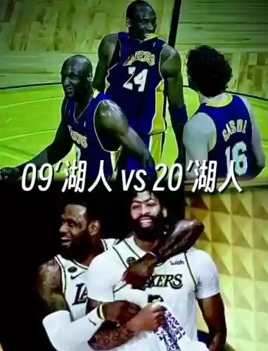 0920赛季湖人阵容搭配，湖人2009季后赛插图1