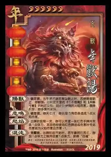 三国杀9999血年兽技能，三国杀万血年兽插图