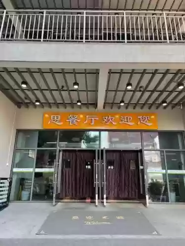 回一食堂攻略，回味食堂插图