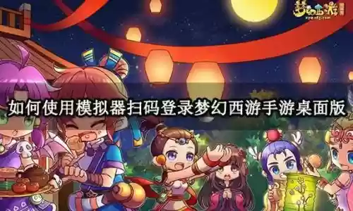 网吧梦幻西游手游不能扫码问题，梦幻手游电脑版手机扫码怎么扫不上插图1