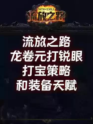 流放之路锐眼带什么技能，流放之路锐眼加点玩法插图1