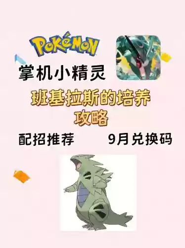 日月班基拉斯阵容搭配，宝可梦日月班吉拉配招插图1