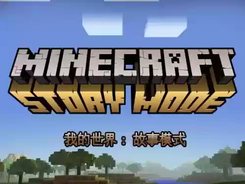 我的世界故事模式攻略第1章，我的世界故事模式全章节解锁插图1