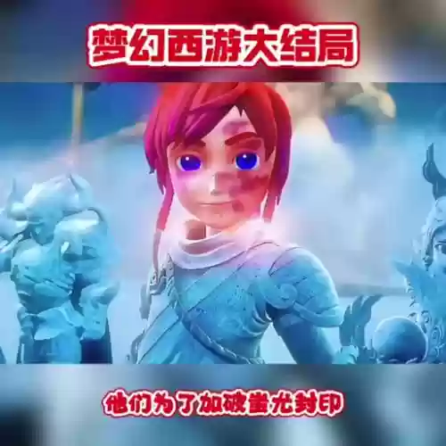 梦幻西游第四季石化，梦幻西游第四季大结局插图1