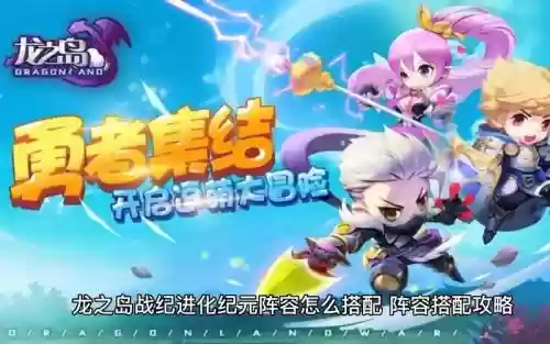 龙之岛阵容搭配攻略，龙之岛任务攻略插图
