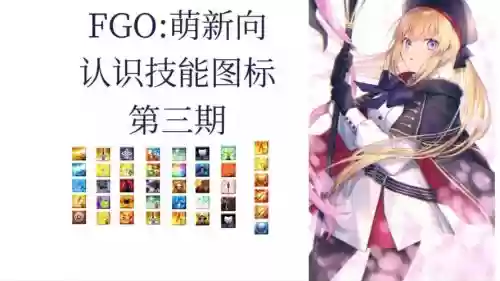 fgo童贞技能素材，fgo童谣技能数据插图1