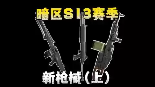 s13赛季武器，ss13赛季枪皮插图1