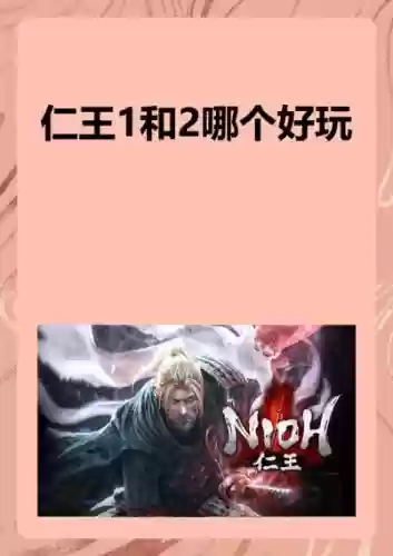 仁王村正收集攻略，仁王1向村正传达愿望插图1