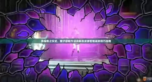 赤痕夜之仪式攻略，赤痕夜之仪式攻略 吸血武器插图