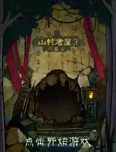 守墓人攻略，守墓人攻略完整图插图1