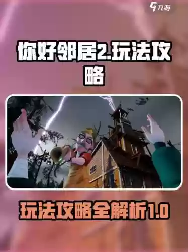 你好邻居游戏攻略，你好邻居游戏攻略大全插图1