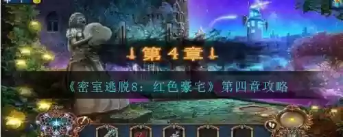 密室逃脱8第四关的攻略，密室逃脱8第四关怎么过插图