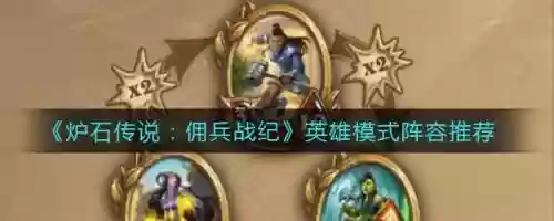 炉石传说佣兵英雄阵容搭配，炉石传说佣兵战绩哪个英雄强插图1