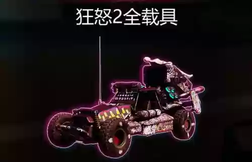 狂怒2怎么切换汽车武器，狂怒2怎么把载具变成自己的插图